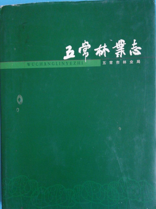 五常林業志 五常林業志