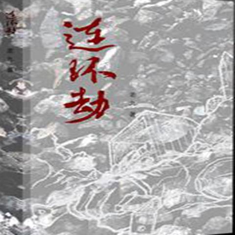 連環劫(2014年作家出版社出版的圖書) 連環劫(2014年作家出版社出版的圖書)