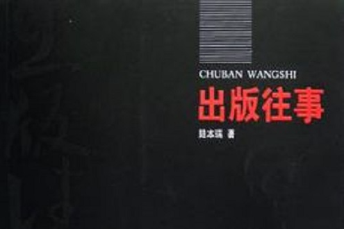 出版往事 出版往事