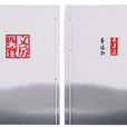 文房四寶(大象出版社出版圖書) 文房四寶(大象出版社出版圖書)