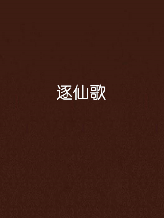 逐仙歌 逐仙歌