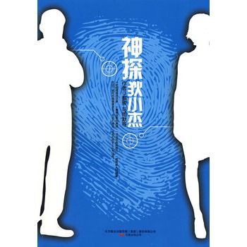神探狄小傑(2009年萬卷出版公司出版的圖書) 神探狄小傑(2009年萬卷出版公司出版的圖書)