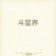 斗星界 斗星界