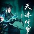 天冰修羅 天冰修羅