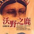 沃野之鹿