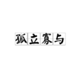 孤立寡與
