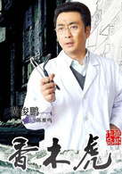 當人心遇上仁心(香木虎（郭廷波執導電視劇）)