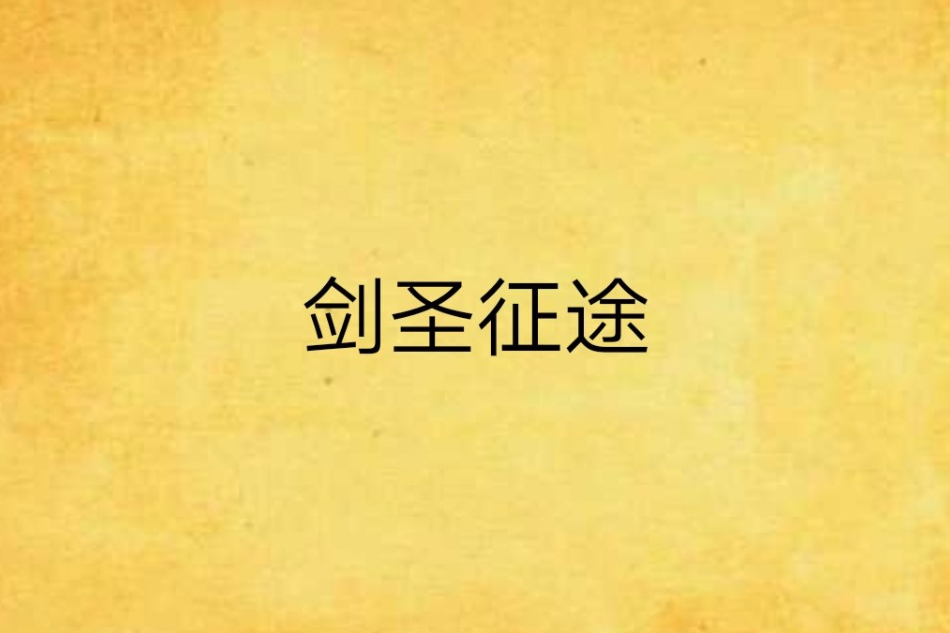 劍聖征途 劍聖征途