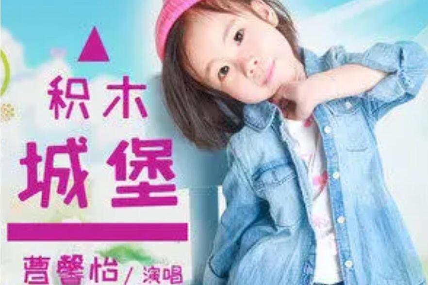積木城堡 積木城堡