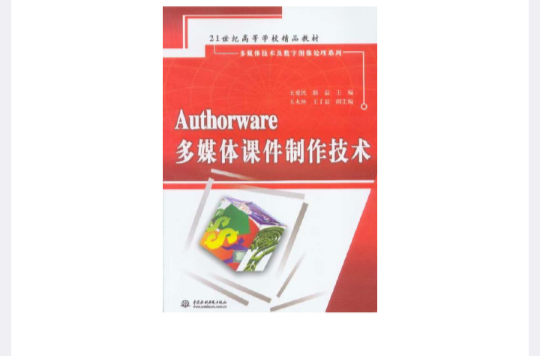 Authorware多媒體製作技術