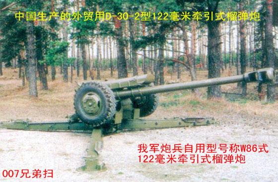 D-30-2牽引式122毫米榴彈炮