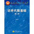 近世代數(中央廣播電視大學出版社有限公司出版的圖書)