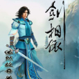 劍相依