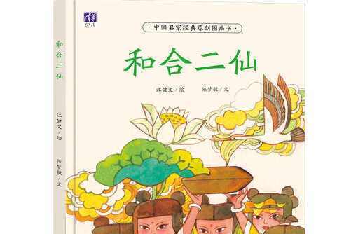 和合二仙(2017年清華大學出版社出版的圖書) 和合二仙(2017年清華大學出版社出版的圖書)