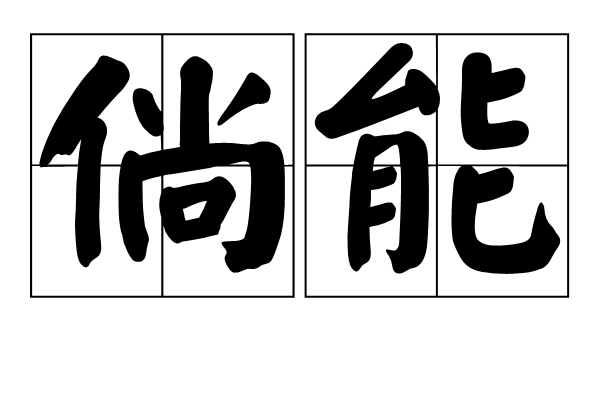 倘能