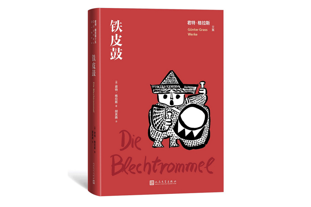 鐵皮鼓(2021年人民文學出版社出版的圖書) 鐵皮鼓(2021年人民文學出版社出版的圖書)