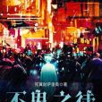 不鬼之徒 不鬼之徒