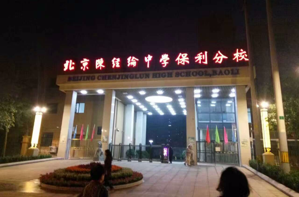 北京市陳經綸中學保利分校
