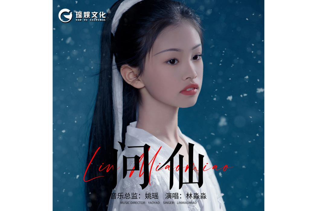 問仙(林淼淼演唱歌曲) 問仙(林淼淼演唱歌曲)