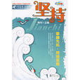 堅持(蕭月著書籍) 堅持(蕭月著書籍)
