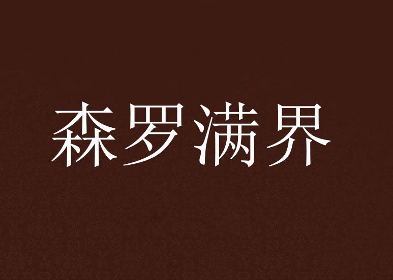 森羅滿界 森羅滿界