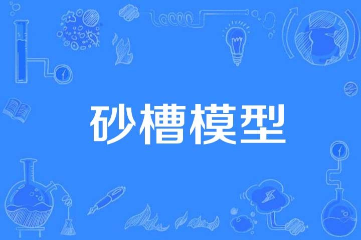 砂槽模型 砂槽模型