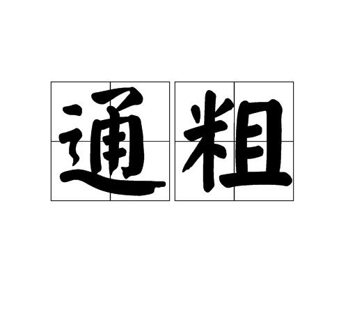 通粗 通粗