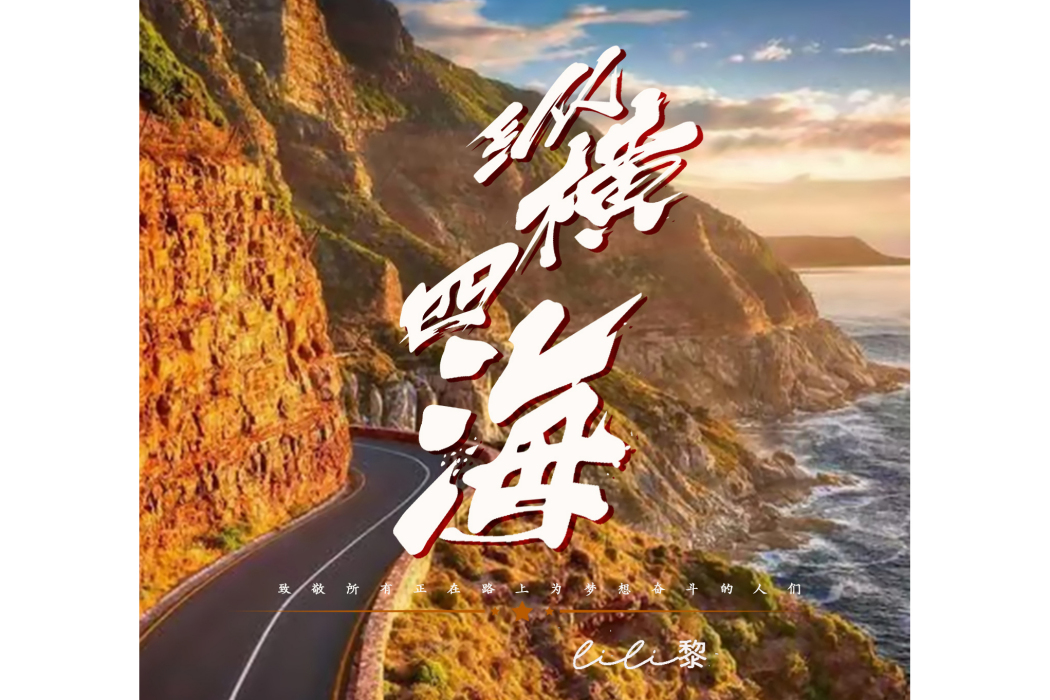 縱橫四海(Lili黎演唱歌曲) 縱橫四海(Lili黎演唱歌曲)
