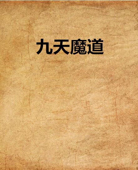 九天魔道 九天魔道
