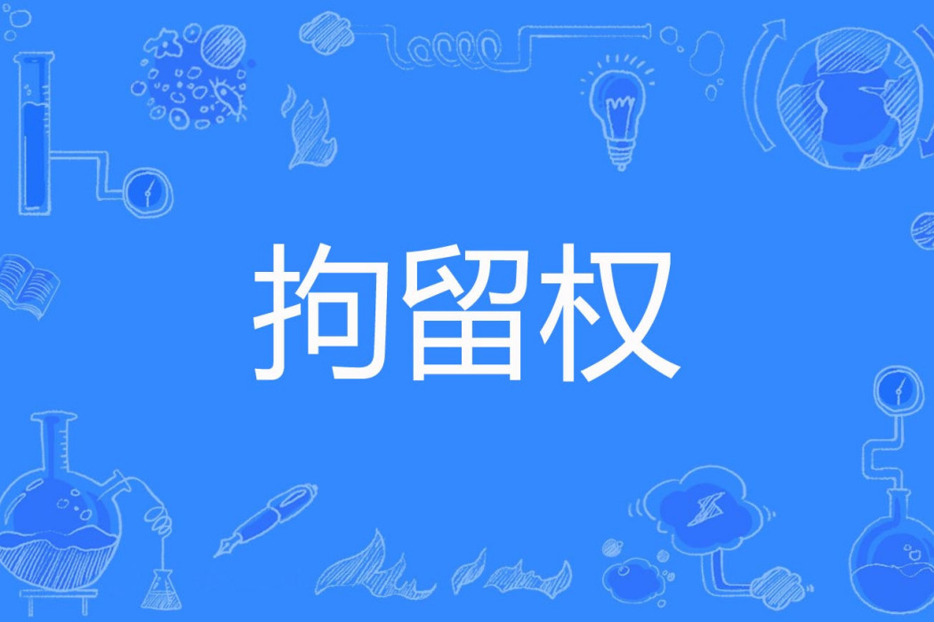 拘留權