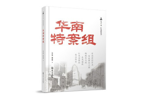 華南特案組 華南特案組