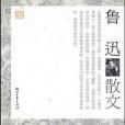 魯迅散文(2009年浙江文藝出版社出版的圖書) 魯迅散文(2009年浙江文藝出版社出版的圖書)