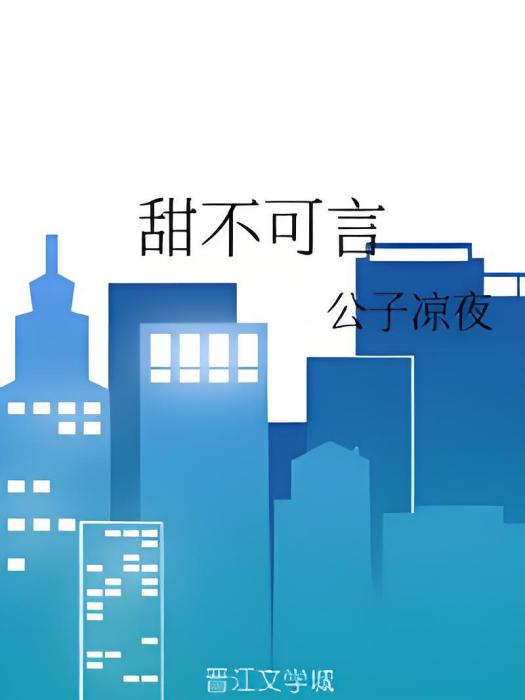 甜不可言 甜不可言