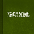 聰明如她 聰明如她