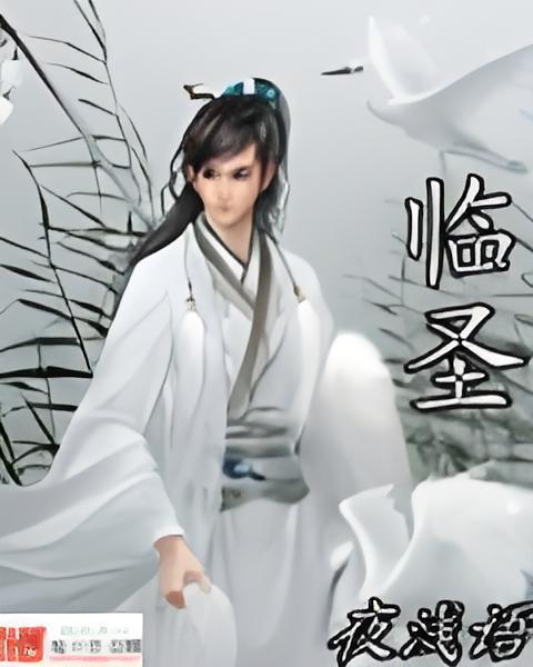 臨聖 臨聖