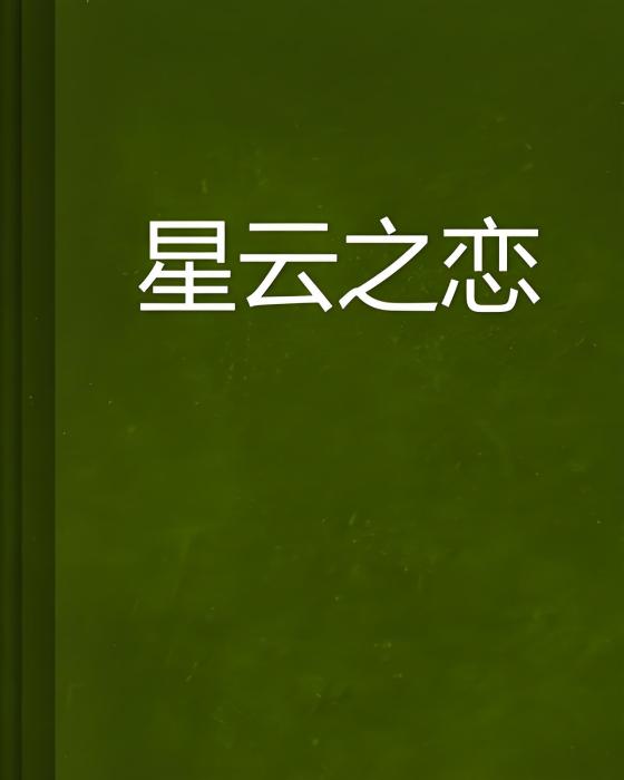 星雲之戀