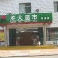 勝大超市 勝大超市