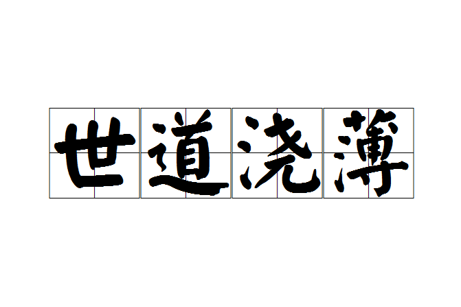 世道澆薄 世道澆薄