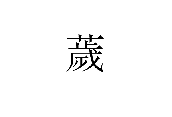 薉 薉