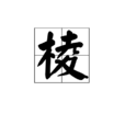 棱