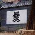 爨體字 爨體字