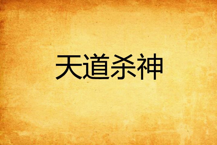 天道殺神(鐵手飛龍03創作的網路小說) 天道殺神(鐵手飛龍03創作的網路小說)