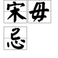 宋毋忌 宋毋忌