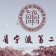 寧波市第二中學(寧波二中) 寧波市第二中學(寧波二中)