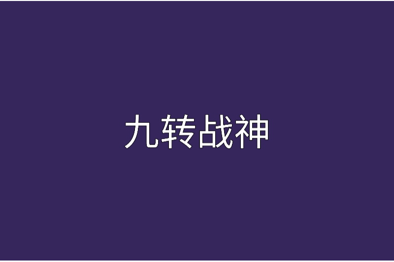 九轉戰神(漫雪天舞創作的網路小說)