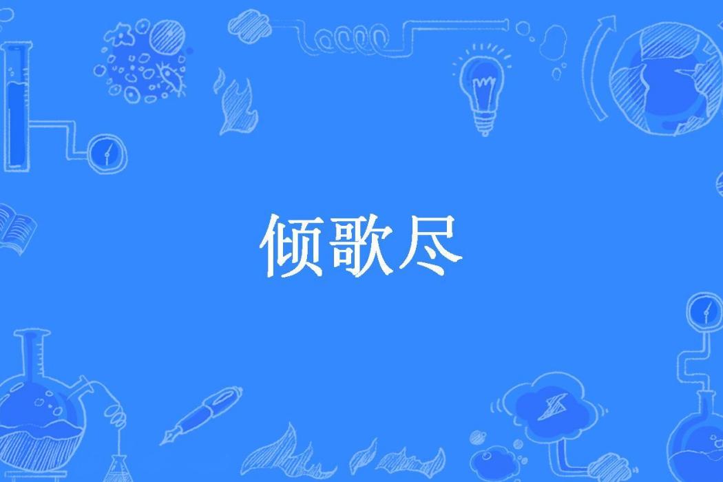 傾歌盡 傾歌盡