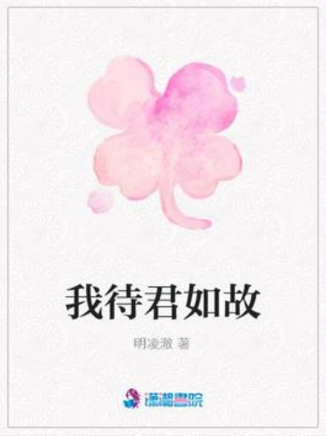 我待君如故 我待君如故