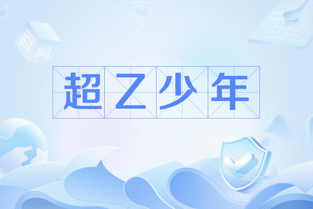 超Z少年 超Z少年