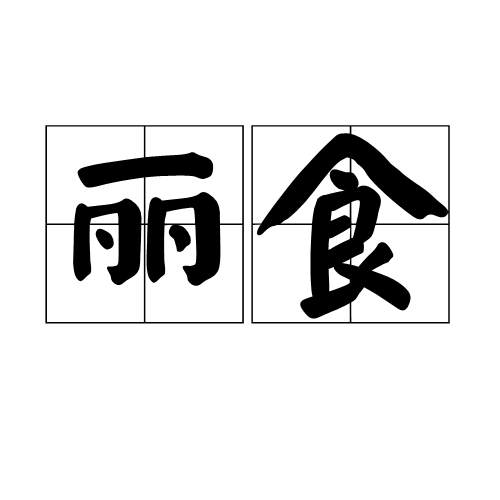 麗食 麗食