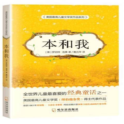 本和我(2016年哈爾濱出版社出版的圖書) 本和我(2016年哈爾濱出版社出版的圖書)